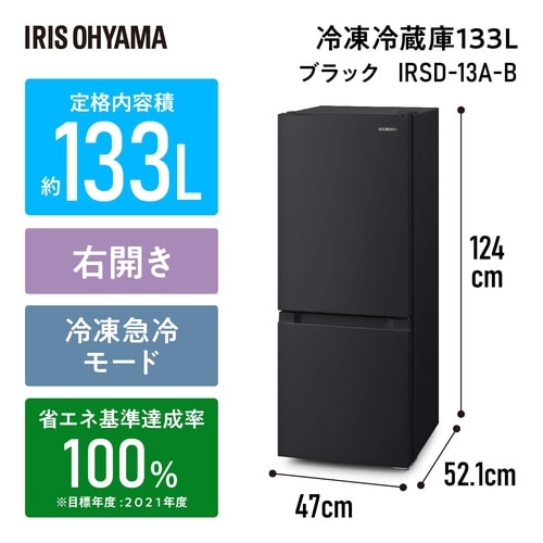 冷凍冷蔵庫 133L ブラック