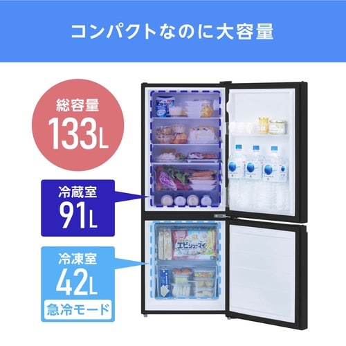 冷凍冷蔵庫 133L ブラック