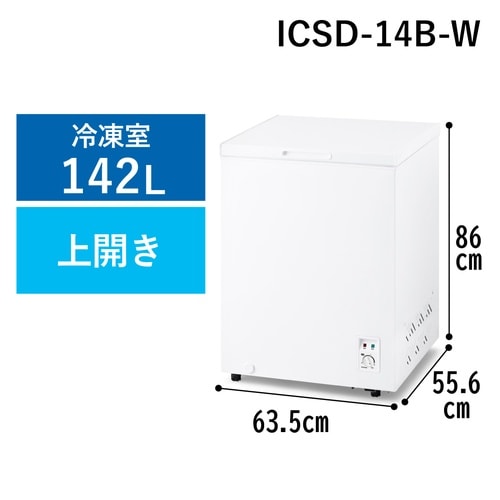 上開き式冷凍庫 142L ホワイト