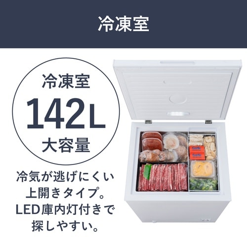 上開き式冷凍庫 142L ホワイト