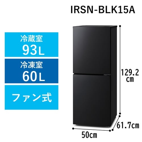 冷凍冷蔵庫 153L IRSN ブラック