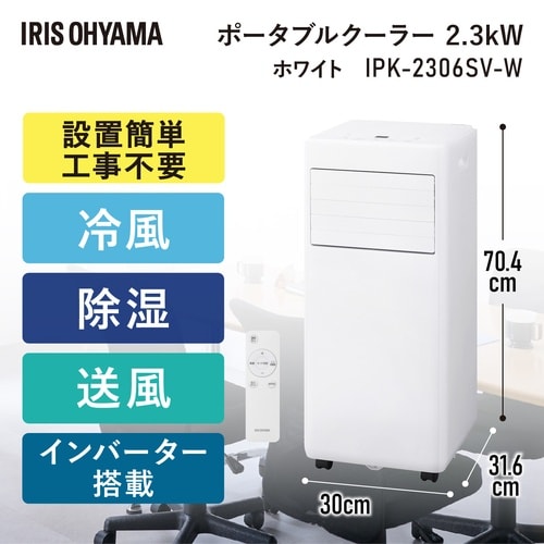 インバーター搭載ポータブルクーラー2.3kw W