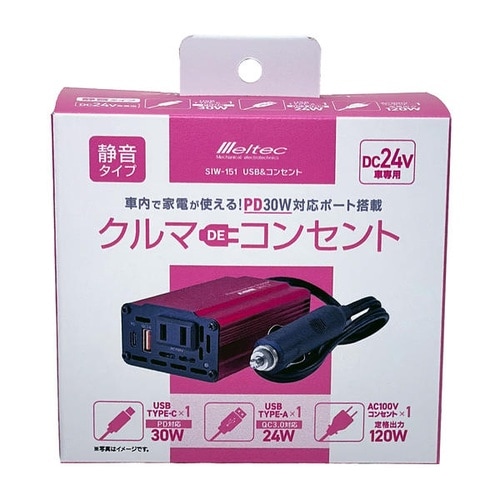 USB&コンセント(インバーター) DC24V用