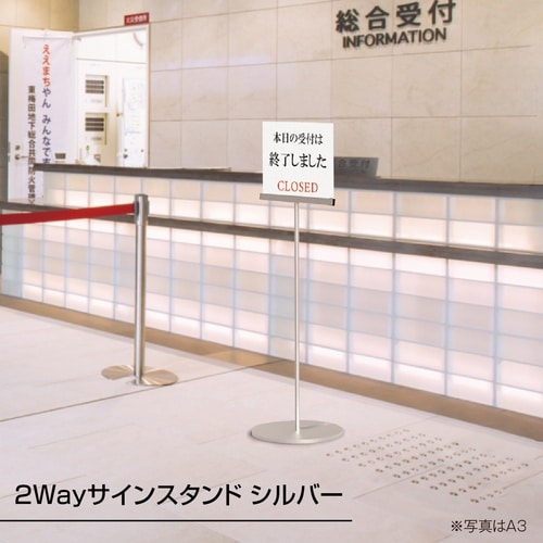 2WayサインスタンドA4 シルバー
