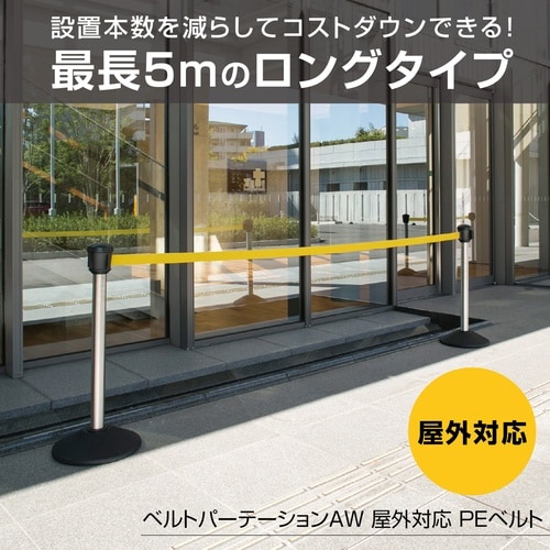 ベルトパーテーション屋外対応PEベルト5mベルト黄