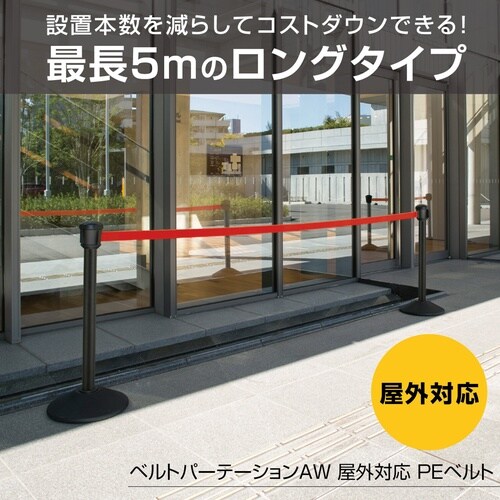 ベルトパーテーション屋外対応PEベルト5mベルト赤