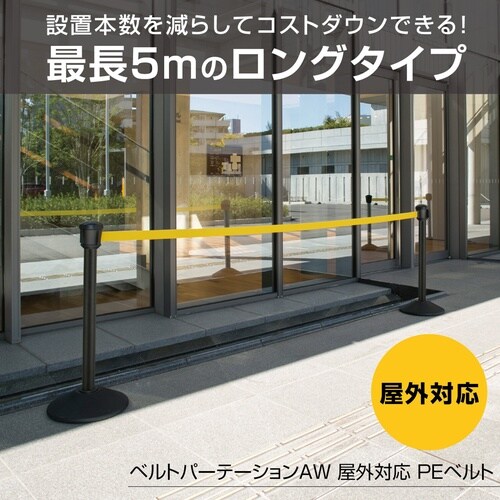ベルトパーテーション屋外対応PEベルト5mベルト黄