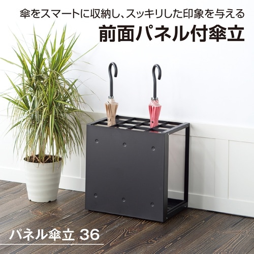 パネル傘立36 ブラック