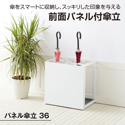 パネル傘立36 ホワイト