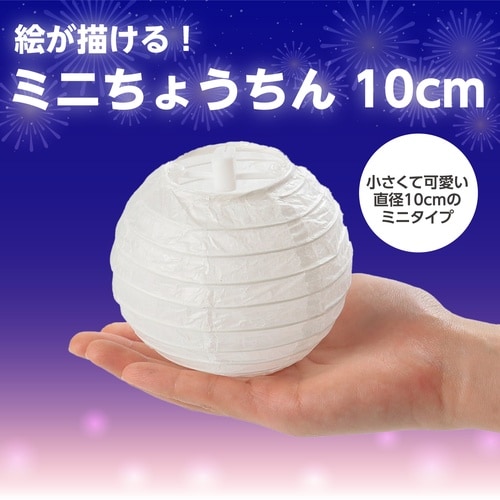 ミニちょうちん 10cm