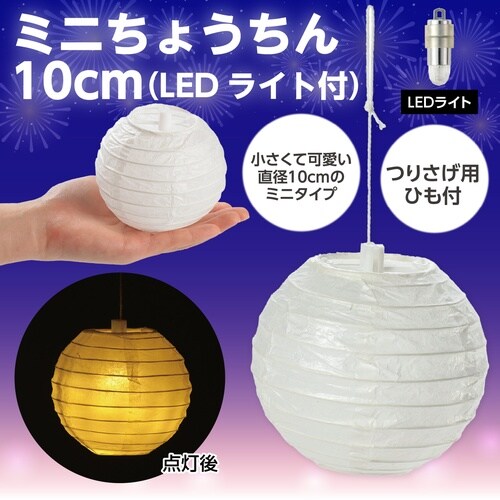 ミニちょうちん LEDライト付