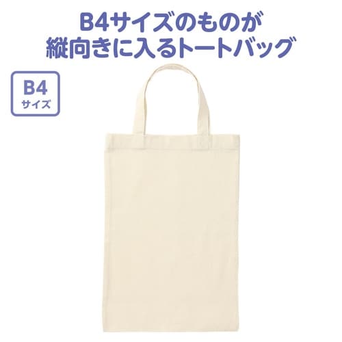 エコバッグ B4 縦