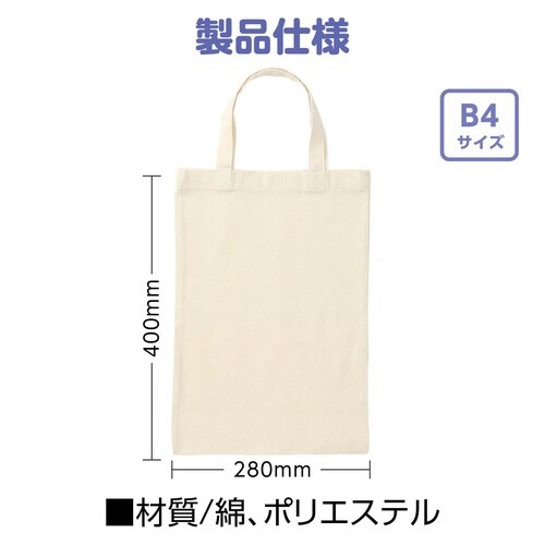 エコバッグ B4 縦