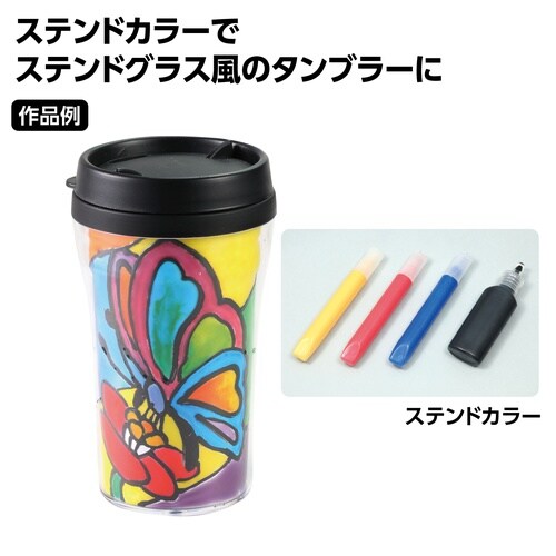 デザインタンブラー小 ステンドカラーセット
