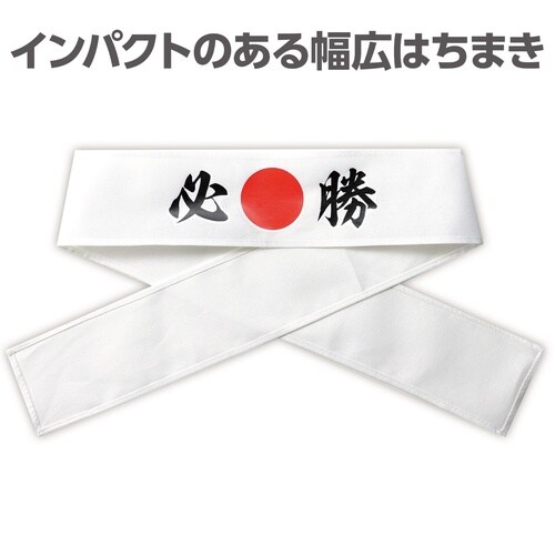 応援はちまき 必勝