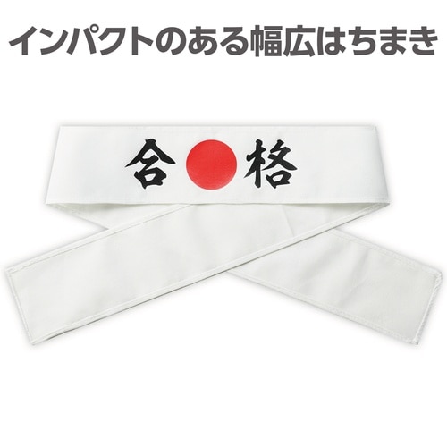 応援はちまき 合格