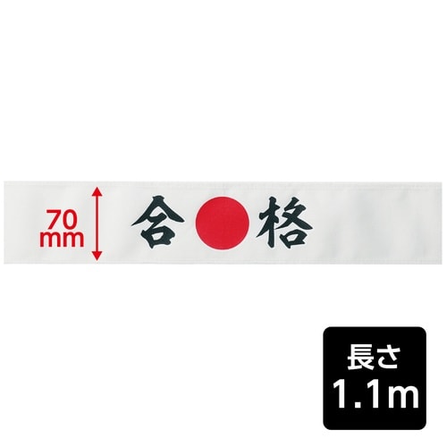 応援はちまき 合格