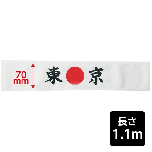 応援はちまき 東京