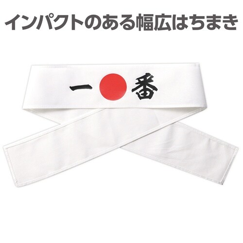 応援はちまき 一番