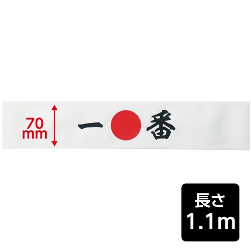 応援はちまき 一番