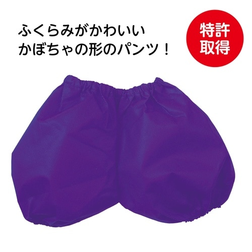 衣装ベース かぼちゃパンツ 紫 C