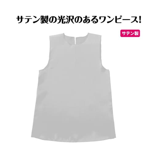 ソフトサテン ワンピース 銀 J