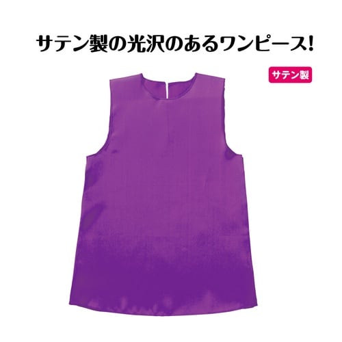 ソフトサテン ワンピース 紫 J