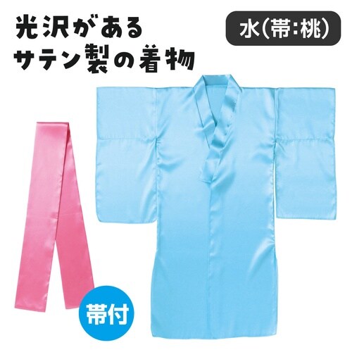 ソフトサテン 着物(おくみ付) 水(帯桃)