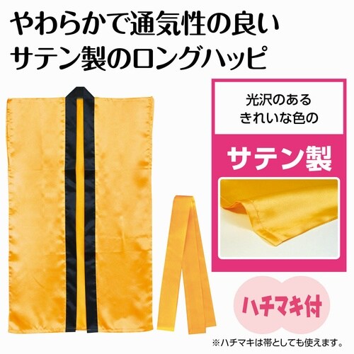 ソフトサテンロングハッピ(ハチマキ付) 金 J