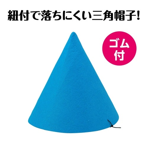 フェルト三角帽子 青