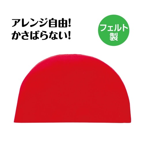 フェルトまんまる帽子 赤