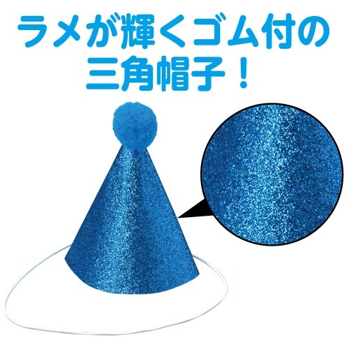キラキラミニ三角帽子 青