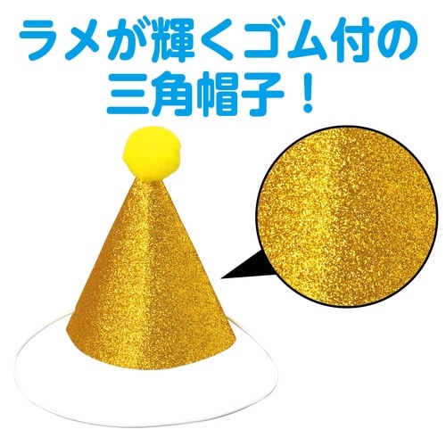 キラキラミニ三角帽子 黄