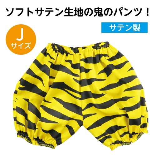 ソフトサテン おにのパンツ 黄 J