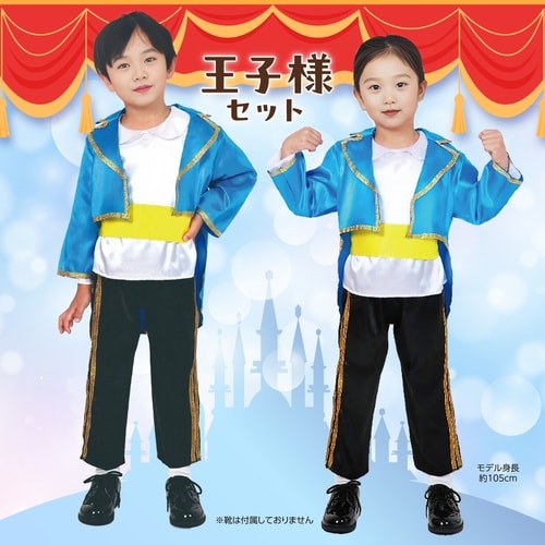 キッズコスプレ衣装 王子様セット