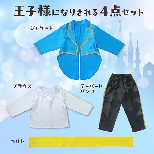 キッズコスプレ衣装 王子様セット