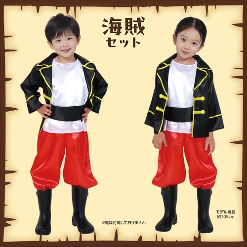 キッズコスプレ衣装 海賊セット