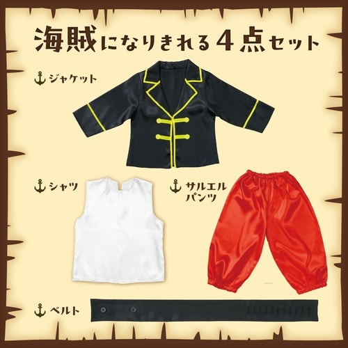 キッズコスプレ衣装 海賊セット
