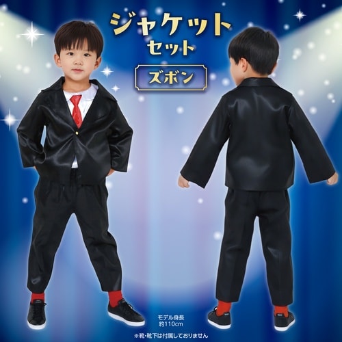 キッズコスプレ衣装 ジャケットセットズボン