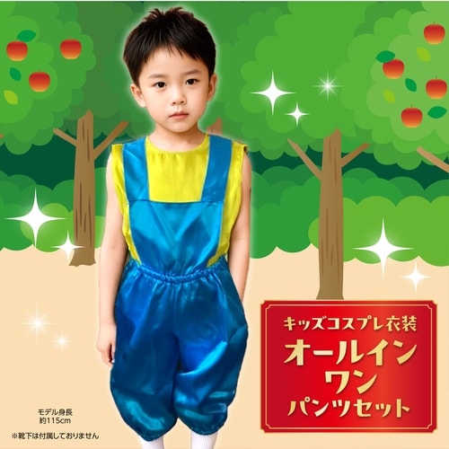 キッズコスプレ衣装 オールインワンズボンセット