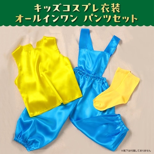 キッズコスプレ衣装 オールインワンズボンセット