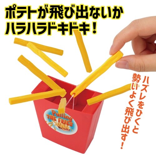 びっくり!ポテトゲーム