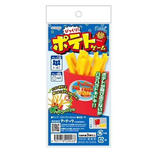 びっくり!ポテトゲーム