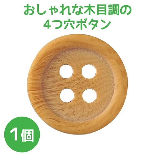 4つ穴ボタン
