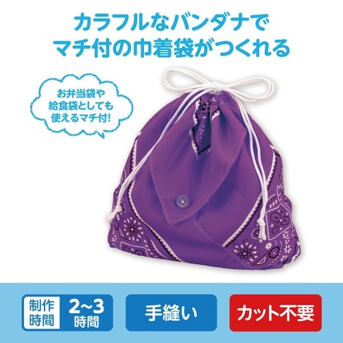 バンダナ巾着 紫