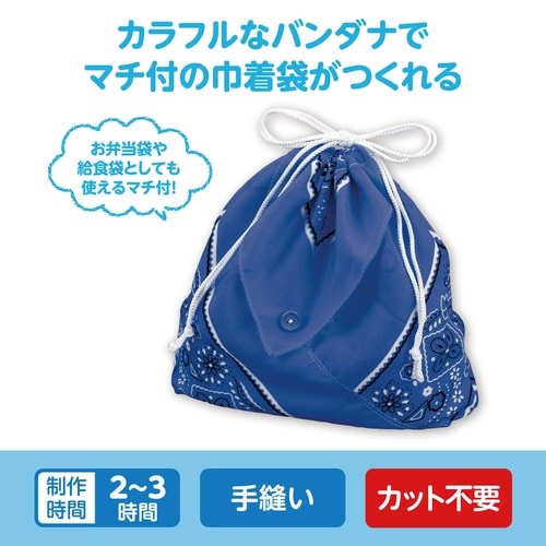 バンダナ巾着 濃青