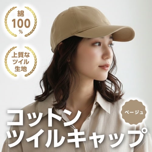 コットンツイルキャップ ベージュ