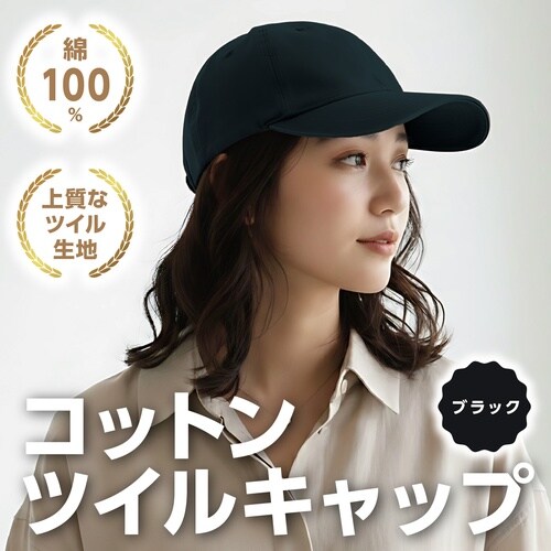 コットンツイルキャップ ブラック