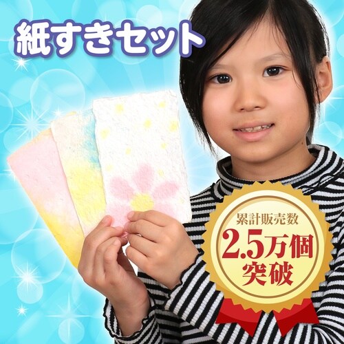 紙すきセット 10個セット