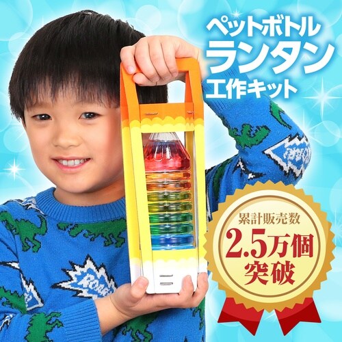 ペットボトルランタン工作キット 10個セット
